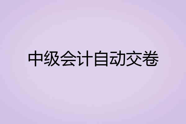 中级会计自动交卷