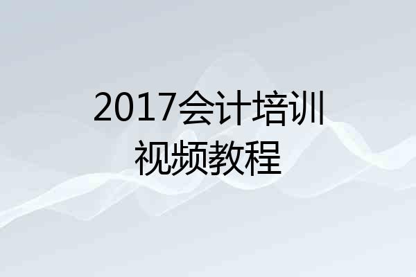 2017会计培训视频教程