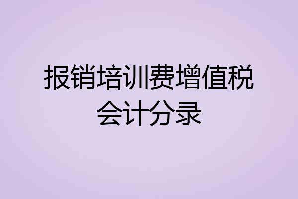 报销培训费增值税会计分录