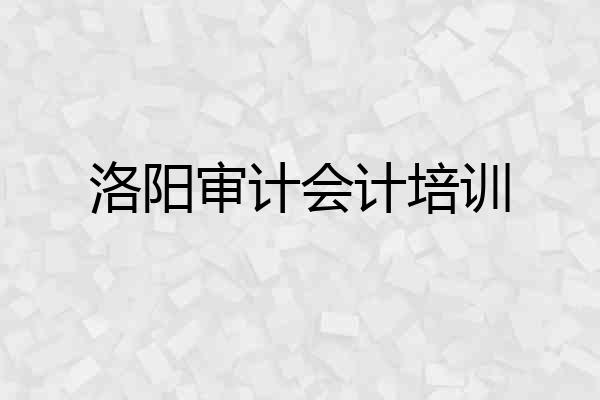 洛阳审计会计培训