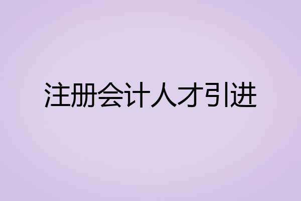 注册会计人才引进