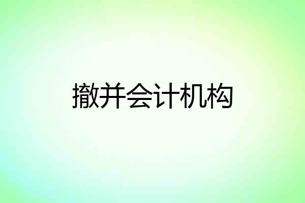 撤并会计机构