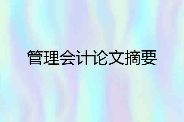管理会计论文摘要