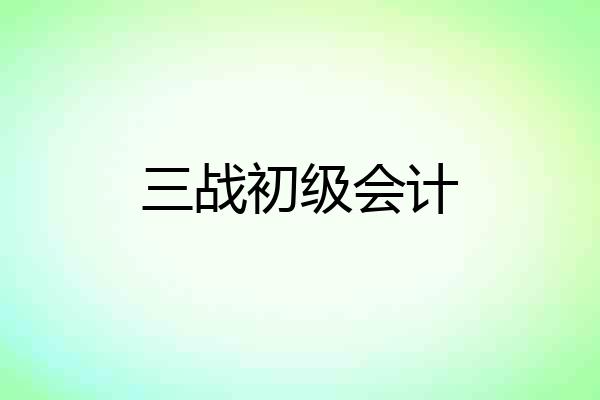 三战初级会计