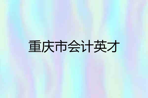 重庆市会计英才
