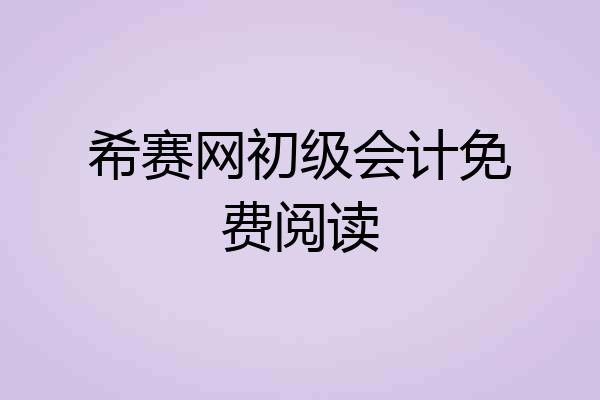 希赛网初级会计免费阅读