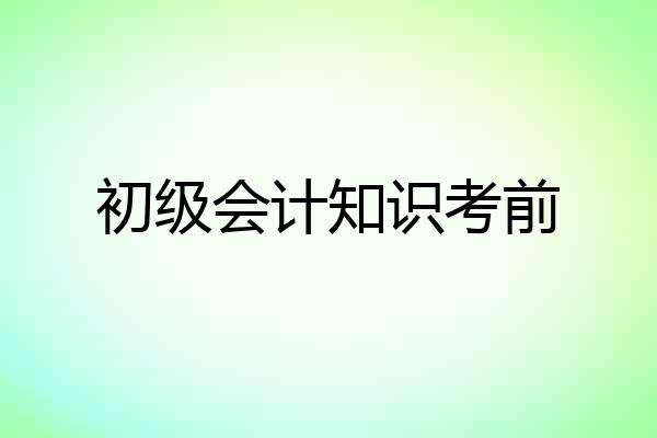 初级会计知识考前