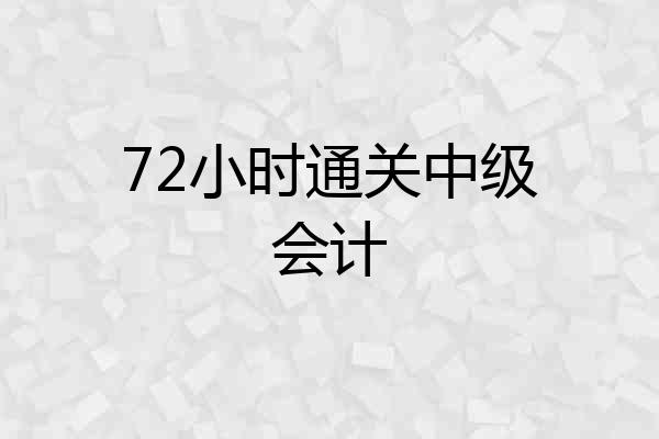 72小时通关中级会计