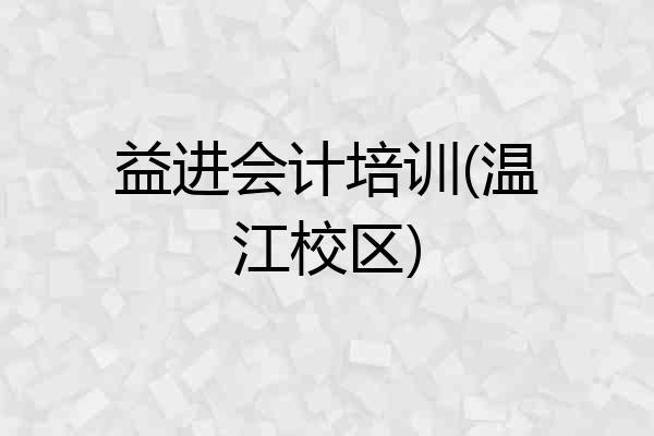 益进会计培训(温江校区)