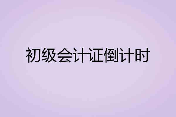 初级会计证倒计时