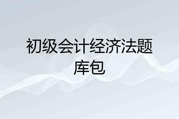 初级会计经济法题库包