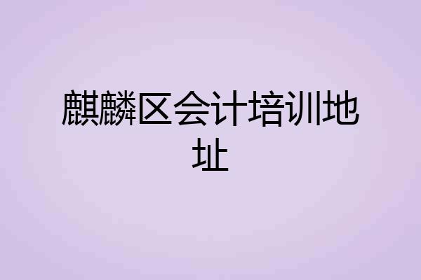 麒麟区会计培训地址