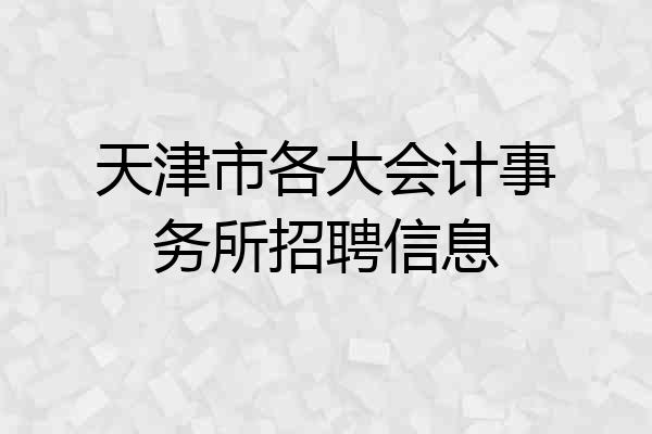 天津市各大会计事务所招聘信息