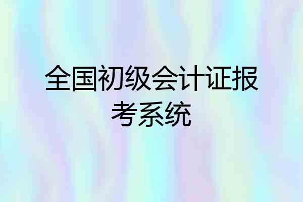 全国初级会计证报考系统