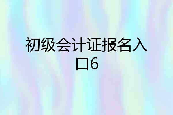 初级会计证报名入口6