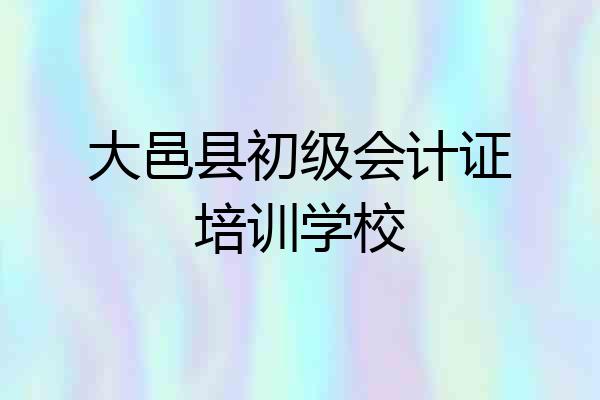 大邑县初级会计证培训学校