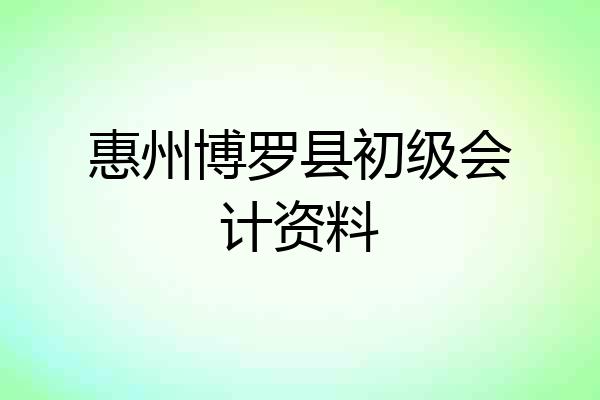 惠州博罗县初级会计资料