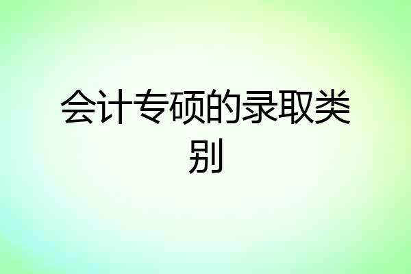 会计专硕的录取类别