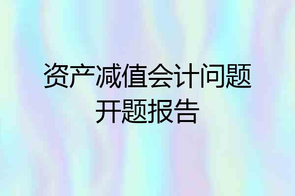 资产减值会计问题开题报告