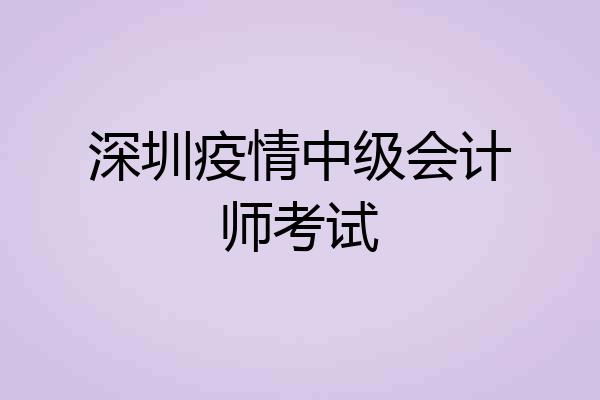 深圳疫情中级会计师考试