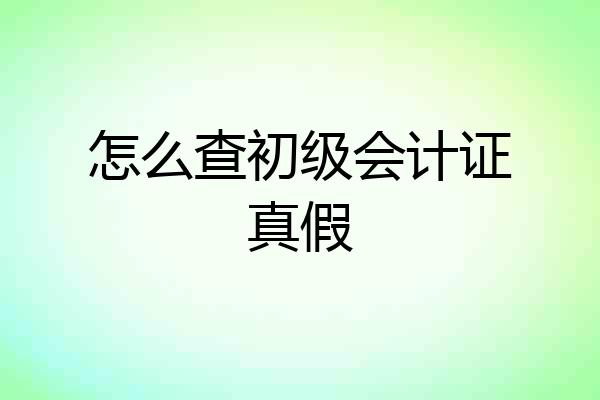 怎么查初级会计证真假