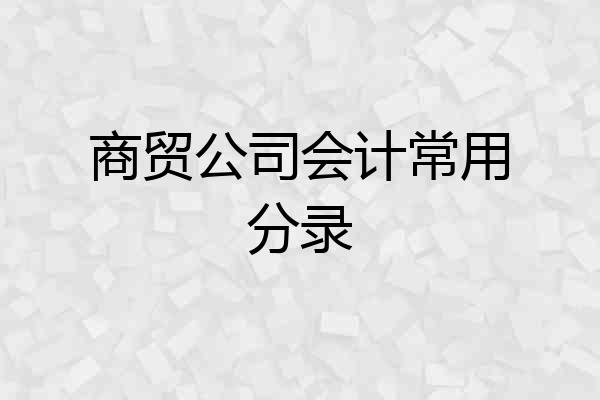 商贸公司会计常用分录
