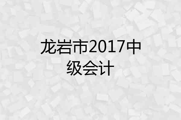 龙岩市2017中级会计
