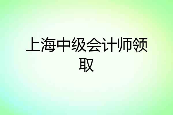 上海中级会计师领取