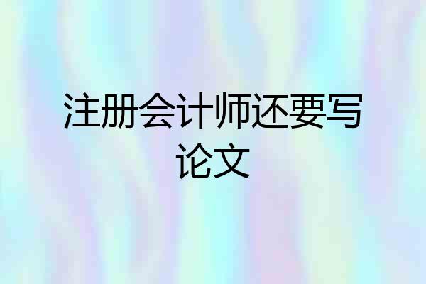 注册会计师还要写论文