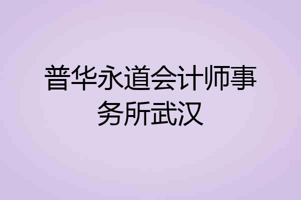 普华永道会计师事务所武汉