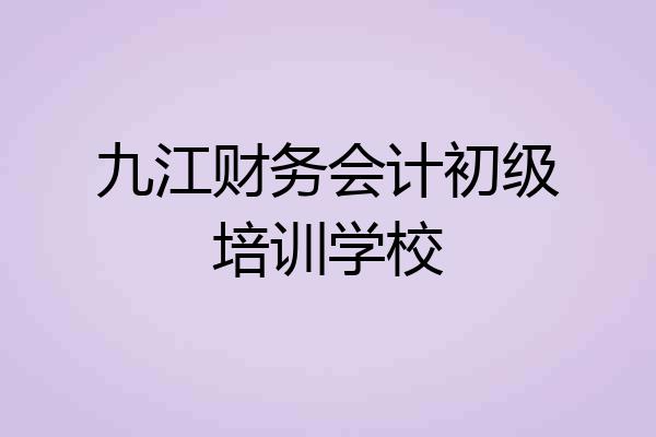 九江财务会计初级培训学校