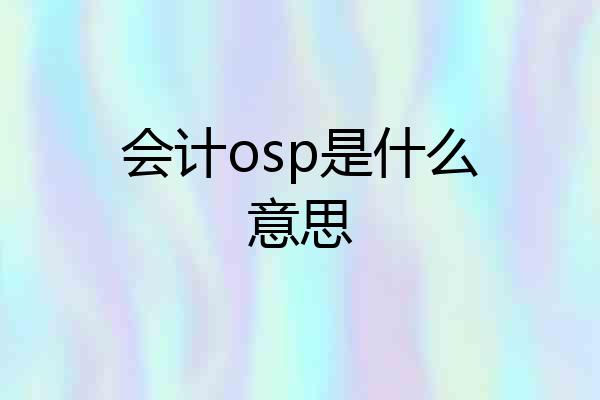 会计osp是什么意思