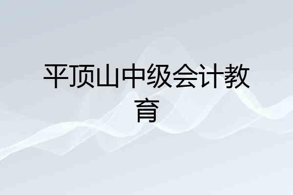 平顶山中级会计教育
