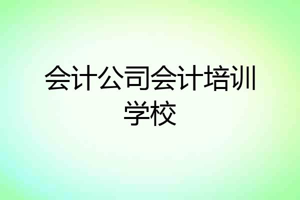 会计公司会计培训学校