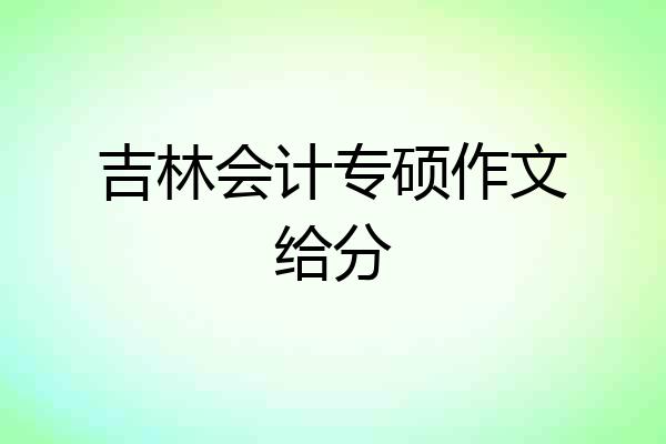 吉林会计专硕作文给分