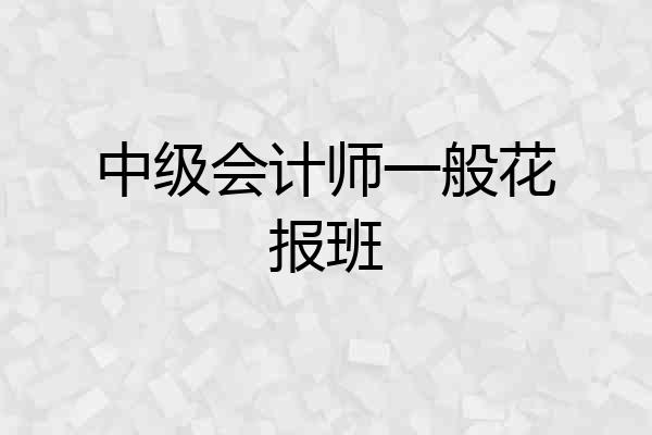 中级会计师一般花报班