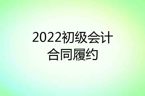 2022初级会计合同履约