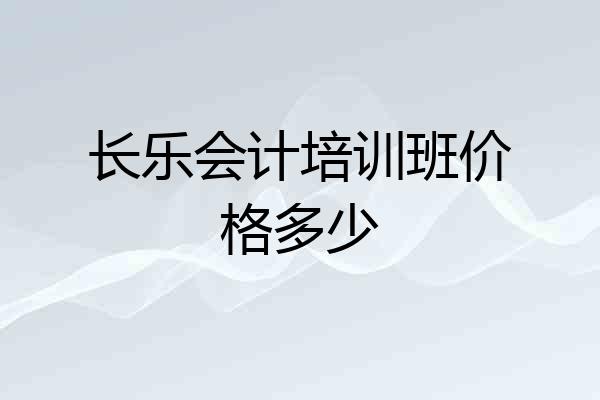 长乐会计培训班价格多少