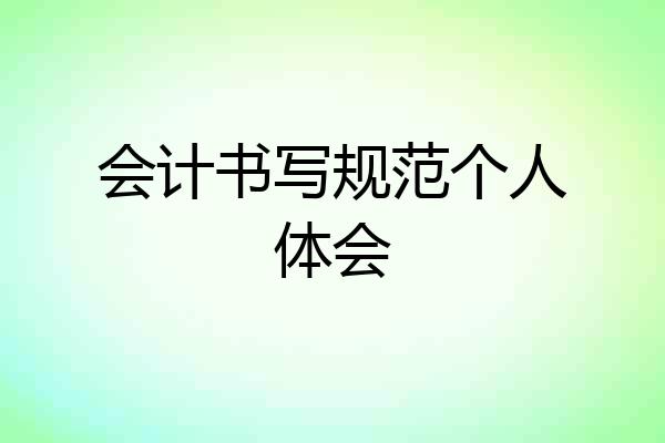 会计书写规范个人体会