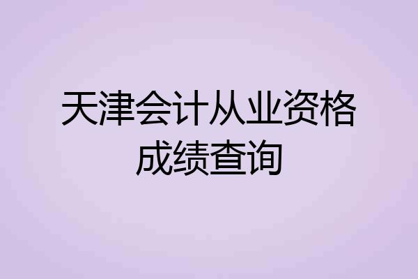 天津会计从业资格成绩查询