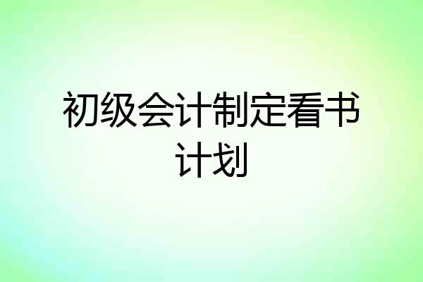 初级会计制定看书计划