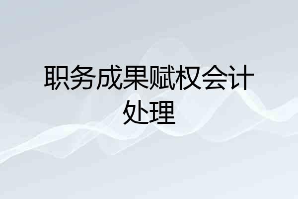 职务成果赋权会计处理
