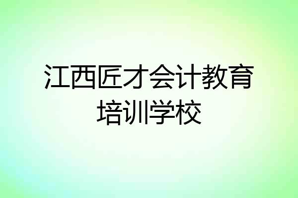 江西匠才会计教育培训学校