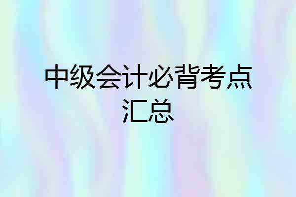 中级会计必背考点汇总