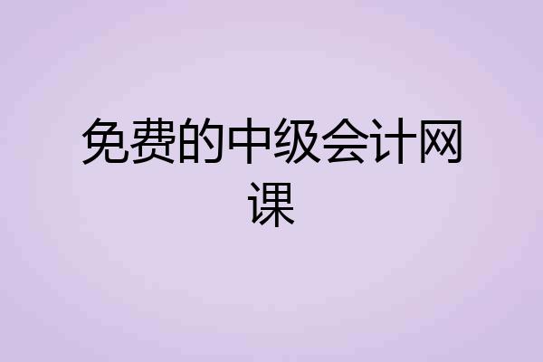 免费的中级会计网课