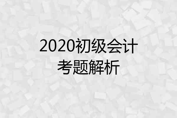 2020初级会计考题解析