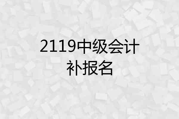 2119中级会计补报名