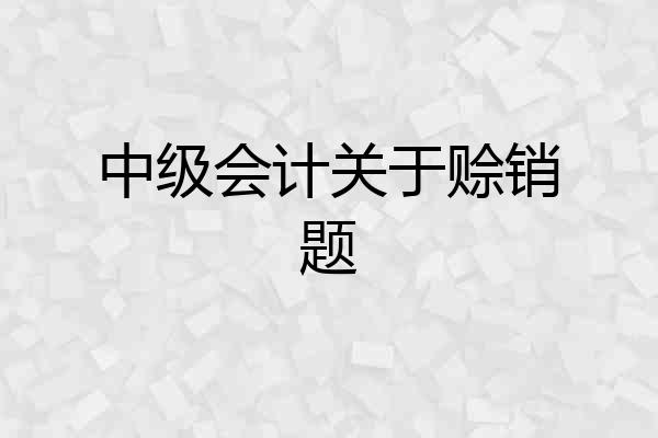 中级会计关于赊销题
