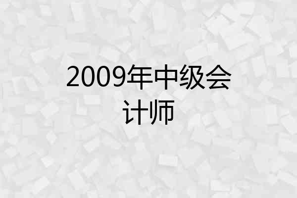 2009年中级会计师