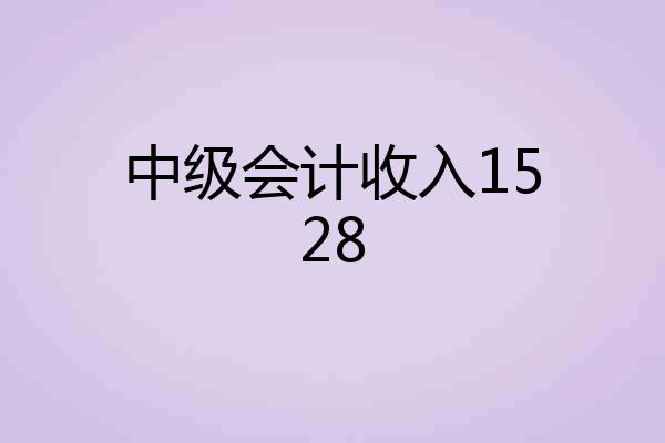 中级会计收入1528